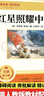 紅星照耀中國 紅巖引讀（全2冊）八年級上冊課外閱讀適用人教版初中教材配套正版閱讀課外書人民教育出版社人教版配套閱讀 正版原著無刪減完整版 曬單實拍圖