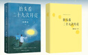 抬頭看二十九次月亮 【隨書附贈海報明信片書簽】 青年作家張皓宸首部散文隨筆集 寫給每一個在等待月圓的你 人間真實生活當代文學 博集 曬單實拍圖