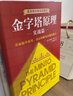 金字塔原理1+2 大全集 思考、表達和解決問(wèn)題的邏輯+實(shí)用訓練手冊 麥肯錫經(jīng)典培訓教材 金字塔原理大全集1+2【芭芭拉·明托 著(zhù)】 曬單實(shí)拍圖