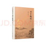 南懷瑾選集：列子臆說(shuō)（中冊(cè)） 曬單實(shí)拍圖