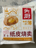 頭廚【79任選5件】兒童早餐半成品小籠包饅頭燒麥奶黃包花卷面點(diǎn)組合 紙皮燒麥芝士口味240g 曬單實(shí)拍圖