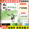 廣東專版2026創(chuàng)新設(shè)計(jì)高考總復(fù)習(xí)高中生物人教版高二高三高中學(xué)生提分練習(xí)冊高考一輪自主教輔練習(xí)課時(shí)單元考點(diǎn)專題熱點(diǎn)講解金榜苑 曬單實(shí)拍圖