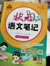 2025秋狀元筆記 小學(xué)語(yǔ)文四年級上冊 人教版4年級課堂筆記知識點(diǎn)講解視頻課教材解讀隨堂學(xué)霸筆記 曬單實(shí)拍圖
