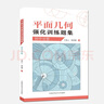 平面幾何強(qiáng)化訓(xùn)練題集（初中分冊） 曬單實(shí)拍圖
