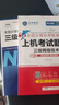 未來教育2025年9月全國計算機等級考試三級網(wǎng)絡(luò)技術(shù)上機考試題庫模擬考場真題試卷習題視頻教程教材 上機+教程2冊 曬單實拍圖