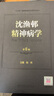正版書沈漁邨精神病學(xué)（第6版）,陸林著,人民衛(wèi)生出版社 曬單實拍圖