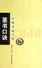 中國書法口訣：篆書口訣 曬單實(shí)拍圖