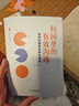 大夏書系·校園里的有效溝通：如何構(gòu)建良好師生關(guān)系 曬單實(shí)拍圖