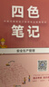 2025年注冊安全工程師四色筆記注安筆記重點講義真題一本通網(wǎng)課 25新版 教輔種類 安全法規(guī) 曬單實拍圖