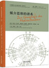 媒介思維的譜系（“全球視野下的當(dāng)代媒介理論”系列叢書 套裝上下冊(cè)） 曬單實(shí)拍圖