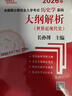 （2026年）全國碩士研究生入學(xué)考試歷史學(xué)基礎(chǔ)·大綱解析（世界古代中世紀(jì)史、世界近現(xiàn)代史）套裝全2冊(cè) 曬單實(shí)拍圖