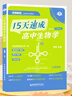 學(xué)丞15天速成高中生物學(xué)備考指南高中通用高中生物基礎(chǔ)知識(shí)大全 全國(guó)卷 新高考生物真題一二輪 復(fù)習(xí)生物必修選擇性 核心知識(shí) 官方旗艦店 現(xiàn)貨速發(fā) 15天速成高中生物學(xué)【核心知識(shí)點(diǎn)匯總-必背】 曬單實(shí)拍圖