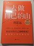 【現(xiàn)貨速發(fā)】去做自己的山 劉思遠(yuǎn) 《令人心動(dòng)的offer5》帶教律師 幫助打破固有思維 穿越迷茫周期 女性成功勵(lì)志圖書(shū) 當(dāng)當(dāng) 正版書(shū)籍 去做自己的山【贈(zèng)創(chuàng)意杯墊*1】 曬單實(shí)拍圖
