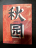秋園 楊本芬女性三部曲 看見(jiàn)女性系列 女性版《活著(zhù)》我本芬芳浮木豆子芝麻茶作者 暢銷(xiāo)文學(xué)小說(shuō)書(shū)籍現代文學(xué)圖書(shū) 小說(shuō) 曬單實(shí)拍圖
