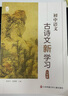 初中語文古詩文新學(xué)習(xí)（初一、初二、初三）覆蓋初中古詩詞及文言文 提高古詩文答題能力 初中古詩文新學(xué)習(xí)（初三） 曬單實拍圖