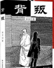 京東配送【官方正版 】 豆豆三部曲 遙遠的救世主+天幕紅塵+背叛全套3冊 原著未刪減矯健當代經(jīng)典文學名著電視劇天道周梅森人民的名義小說V 背叛 曬單實拍圖