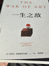 【正版包郵】一生之敵 史蒂文·普萊斯菲爾德 著(zhù) 連續20年位居亞馬遜自助與創(chuàng  )意榜單前列 脫口秀女王奧普拉、奧斯卡影帝威爾史密斯 年度推薦！新華書(shū)店旗艦店勵志成長(cháng)圖書(shū)書(shū)籍 圖書(shū) 曬單實(shí)拍圖