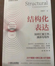 結(jié)構(gòu)化表達 如何匯報工作、演講與寫作+結(jié)構(gòu)化匯報 如何呈現(xiàn)工作成果、產(chǎn)品與自我能力 套裝共2冊 曬單實拍圖