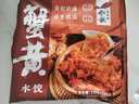 船歌魚水餃 蟹黃水餃230g/袋 12只 健康早餐夜宵 海鮮手工速凍餃子 生鮮速食 曬單實(shí)拍圖