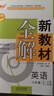 2025鐘書金牌 新教材全解八年級上下冊語文數(shù)學英語物理化學教材全解8年級上下冊上海小學課本同步完全解讀講解輔導訓練書鐘書金牌滬教版新教材全解 【現(xiàn)貨】英語-8上（同步2025秋新教材） 曬單實拍圖