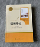 儒林外史 人教版名著閱讀課程化叢書 初中語文教科書配套書目 九年級(jí)下冊(cè) 曬單實(shí)拍圖