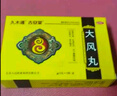 [古安堂] 大風(fēng)丸 9g*4袋/盒 舒筋活血 補(bǔ)虛祛風(fēng) 用于腰腿疼痛 四肢麻木 筋骨酸重 3盒裝【療程裝】 曬單實(shí)拍圖