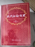 現(xiàn)代漢語詞典（第7版） 商務(wù)印書館教材教輔小學(xué)初中高中可搭第8版新華字典12版單雙色牛津高階英漢雙解詞典10版初階中階古漢語常用字字典6版古代漢語詞典2025 曬單實拍圖