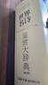 世界名詩鑒賞大辭典（修訂版） 曬單實拍圖