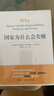 【認(rèn)準(zhǔn)正版】國(guó)家為什么會(huì)失敗 國(guó)家為什么失敗 (美)德隆·阿西莫格魯(DaronAcemoglu 2024諾貝爾經(jīng)濟(jì)學(xué)獎(jiǎng)得主作品 【單本】國(guó)家為什么會(huì)失敗自營(yíng) 認(rèn)準(zhǔn)正版 曬單實(shí)拍圖