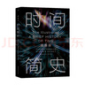 【全網(wǎng)首發(fā)】時(shí)間簡史插圖版（2025新版） 霍金唯一正版授權(quán) 補(bǔ)全未公開內(nèi)容+導(dǎo)讀+宇宙年表 中小學(xué)生暑期課外讀物 大學(xué)生課外讀物 物理學(xué)宇宙學(xué) 曬單實(shí)拍圖