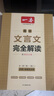 2026一本高中文言文完全解讀高中語文必背古詩文譯注及賞析詳解必備高一高二高三文言文全解一本通人教版必修選修全解全釋全析古詩文翻譯書 文言文完全解讀(必修+選修) 高中通用 曬單實拍圖