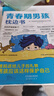 【全2冊(cè)】青春期男孩枕邊書+家有兒女：男孩 你的強(qiáng)大最重要  每個(gè)青春期男孩都需要的成長(zhǎng)手冊(cè)家庭教育解惑青春期學(xué)會(huì)自我保護(hù)性教育生理問題心理問題學(xué)習(xí)問題父母必讀書籍   曬單實(shí)拍圖