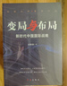 變局與布局：新時(shí)代中國國際戰略（解碼世界新挑戰新機遇  解析中國應對策略） 曬單實(shí)拍圖