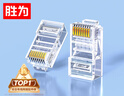 勝為（shengwei）六類水晶頭6類千兆網(wǎng)絡(luò)網(wǎng)線接頭 RJ45工程級(jí)電腦網(wǎng)線連接器 Cat6水晶頭鍍金100個(gè) CRJ6100E 曬單實(shí)拍圖
