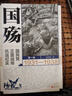 國(guó)殤：國(guó)民黨正面戰(zhàn)場(chǎng)抗戰(zhàn)紀(jì)實(shí)（全三卷）（2021年新版張洪濤著） 曬單實(shí)拍圖
