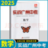 任意一本 2025版實(shí)戰廣州中考拿高分試題分析解題思路中考模擬試卷初三總復習資料含2021-2023年真題詳解詳細 廣州中考數學(xué) 曬單實(shí)拍圖