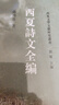西夏詩(shī)文全編/西夏文學(xué)文獻整理研究叢書(shū) 曬單實(shí)拍圖