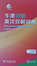 【現貨+京東快遞配送】2025新版牛津中階英漢雙解詞典第6版 商務(wù)印書(shū)館英語(yǔ)詞典字典第六版最新版第5版升級版非第10版中小學(xué)生工具書(shū)初中學(xué)生高中生通用英文詞典 牛津中階英漢雙解詞典第6版 曬單實(shí)拍圖