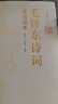 【官方正版-】152首全集全本 毛澤東詩(shī)詞全集注音版上下2冊(cè) 毛主席詩(shī)詞 讀者35周年珍藏版 讀者精華本全4冊(cè) 給少年講毛澤東詩(shī)詞 毛主席詩(shī)詞鑒賞注釋精讀毛澤東選集賞析珍藏版詩(shī)歌詞曲文學(xué) 毛澤東書系  曬單實(shí)拍圖
