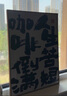 按時(shí)喝咖啡餐廳裝飾畫(huà)國潮書(shū)法字畫(huà)咖啡廳奶茶店餐桌飯廳掛畫(huà) F-人生苦短 咖啡倒滿(mǎn) 35*50cm布紋膜 鋁合金金框 曬單實(shí)拍圖