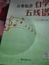 從零起步自學(xué)五線譜 音樂理論基礎(chǔ)五線譜樂理知識 五線譜入門基礎(chǔ)教程自學(xué)音樂 基礎(chǔ)樂理知識教材初學(xué)者自學(xué)識譜樂書籍 曬單實拍圖