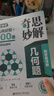 奇思妙解幾何題：初中數(shù)學(xué)解題方法與技巧（視頻講解版） 曬單實(shí)拍圖