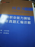 河南事業(yè)編真題中公教育2025河南省事業(yè)單位考試用書公共基礎(chǔ)知識公基職測教基醫(yī)基行政職業(yè)能力測驗教材真題試卷單本套裝可選事業(yè)單位聯(lián)考真題信陽開封新鄉(xiāng)等 河南事業(yè)單位考試2025 綜合類【公基+職測】歷 曬單實拍圖