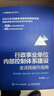 行政事業(yè)單位內部控制體系建設全流程操作指南：規范講解+流程分解+操作實(shí)務(wù)+案例解析（人郵普華出品） 曬單實(shí)拍圖