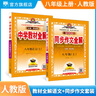 【學(xué)科自選】中學(xué)教材全解八年級(jí)上冊(cè)語(yǔ)文數(shù)學(xué)英語(yǔ)物理生物歷史道德地理全版本可選配套八年級(jí)上冊(cè)教材解讀同步輔導(dǎo)書(shū) 【熱賣(mài)2本】八年級(jí)語(yǔ)文上+贈(zèng)同步作文 八年級(jí)上冊(cè) 曬單實(shí)拍圖