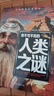 你不可不知的人類(lèi)之謎 世界未解之謎 中小學(xué)生科普讀物少兒百科三四五六年級課外閱讀書(shū) 少年探索發(fā)現系列  曬單實(shí)拍圖