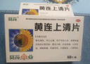 [葵花] 黃連上清片 0.24g*60片/盒散風清熱 瀉火止痛 風熱上攻 咽喉腫痛 大便秘結 3盒裝【療程裝】 曬單實拍圖