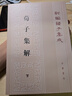 荀子集解（全2冊） 平裝 中華書(shū)局新編諸子集成 曬單實(shí)拍圖