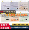 【京東配送】2025北京高中學(xué)業(yè)水平合格性考試試題匯編 物理化學(xué)生物政治歷史地理 地質(zhì)出社 北京高中學(xué)業(yè)水平高中會(huì )考核心 萬(wàn)寶城 物理2025 曬單實(shí)拍圖