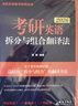 新東方 2026考研英語拆分與組合翻譯法(全2冊) 考研翻譯精講精練突破 曬單實拍圖
